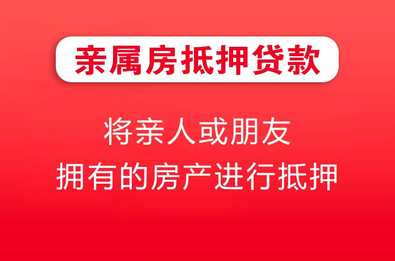 侯马亲属房抵押贷款